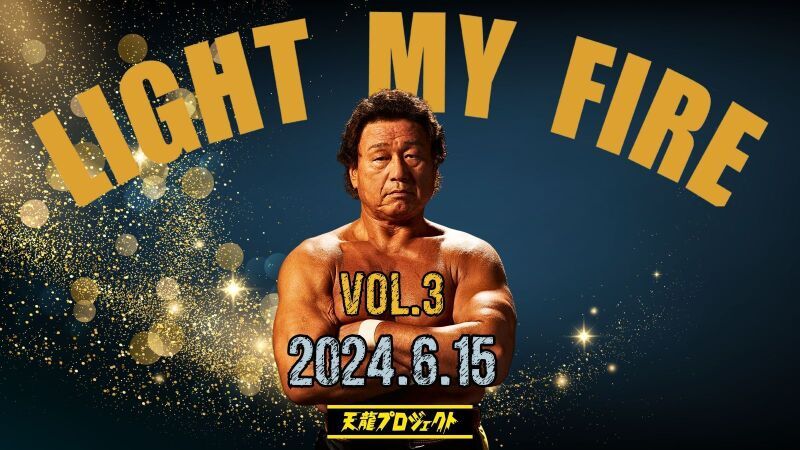2024年6月15日(土)天龍プロジェクトPresents'『LIGHT MY FIRE』Vol.3　新木場大会