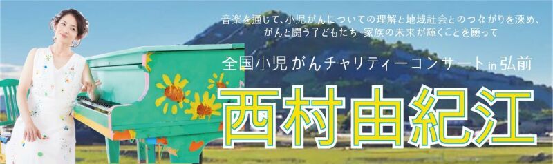 全国小児がんチャリティーコンサート in 弘前　西村由紀江