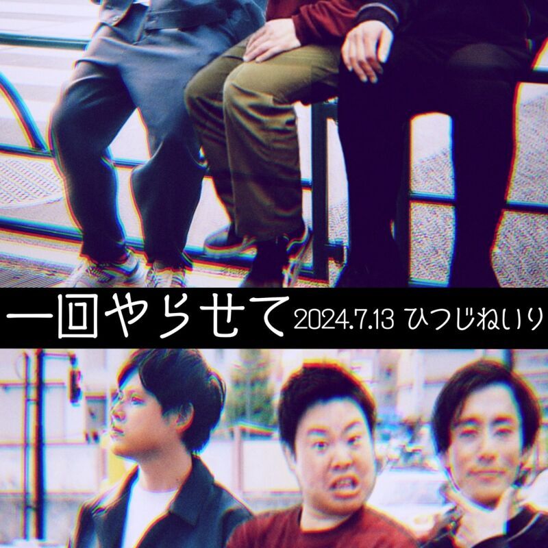 7/13（土）オジンオズボーン篠宮暁の一回やらせて