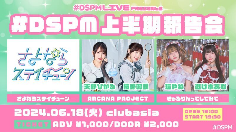 #DSPMLIVE presents #DSPM 上半期報告会