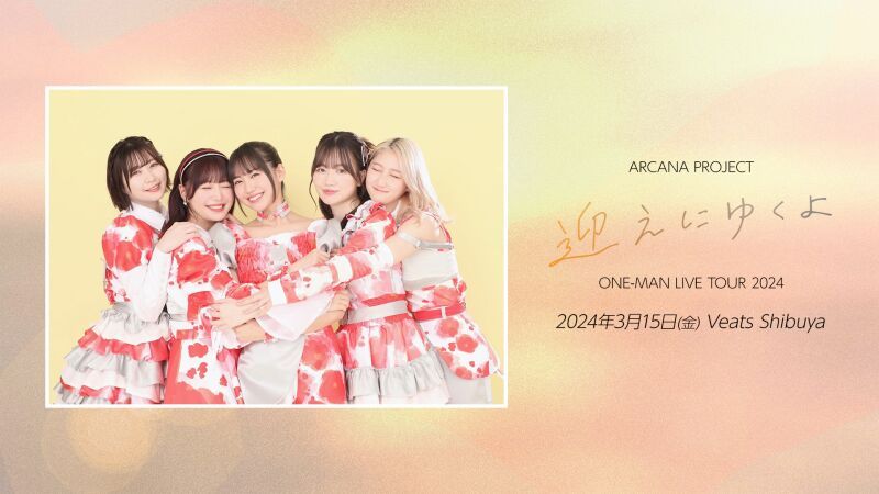 ARCANA PROJECT ONE-MAN LIVE TOUR 2024「迎えにゆくよ」東京公演