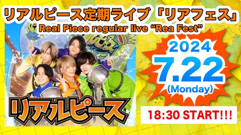 7月22日（月）リアルピース定期ライブ「リアフェス」