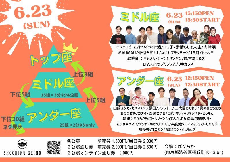 6/23（日）「アンダー座」「ミドル座」