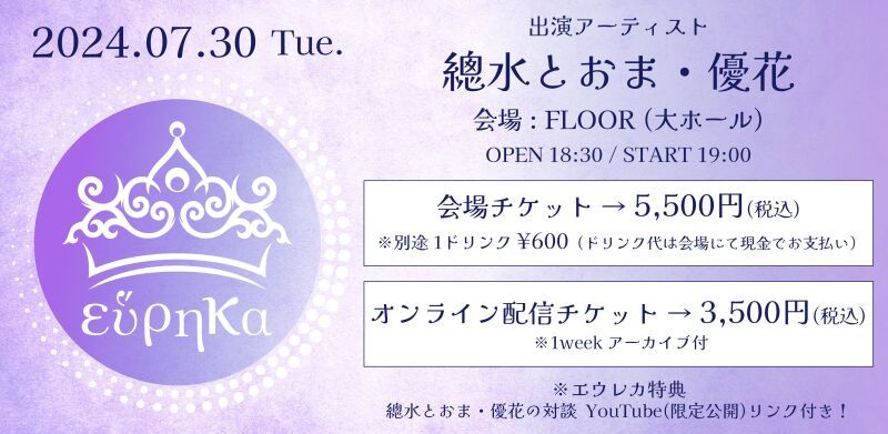 エウレカ  ー 總水とおま・優花 ー