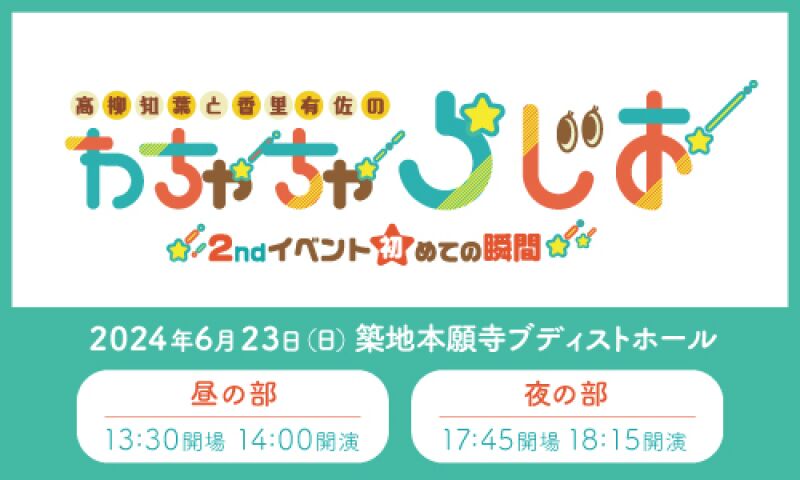高柳知葉と香里有佐の"わちゃちゃらじお"2ndイベント〜初めての瞬間〜