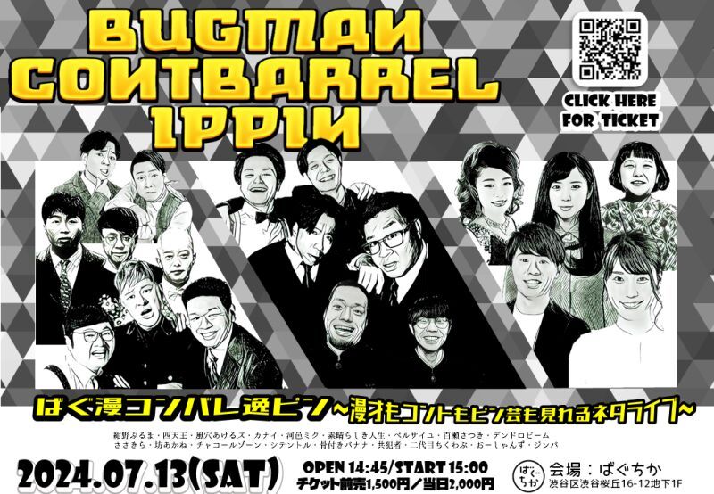 7/13（土）   	 ばぐ漫コンバレ逸ピン