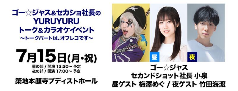 ゴー☆ジャス＆セカショ社長のＹＵＲＵＹＵＲＵトーク＆カラオケイベント　～トークパートは、オフレコです～