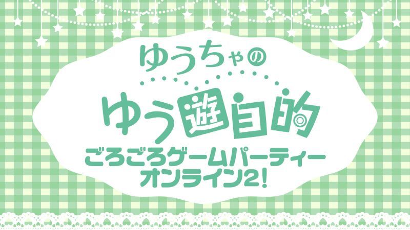 ゆうちゃのゆう遊自的 ごろごろゲームパーティーオンライン2!