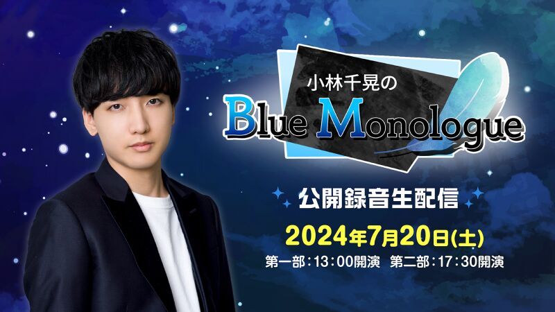 小林千晃のBlue Monologue 公開録音