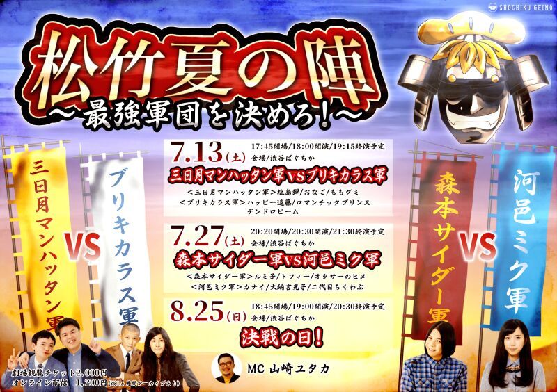 7/13（土）最強軍団を決めろ！松竹夏の陣！三日月マンハッタン軍vsブリキカラス軍