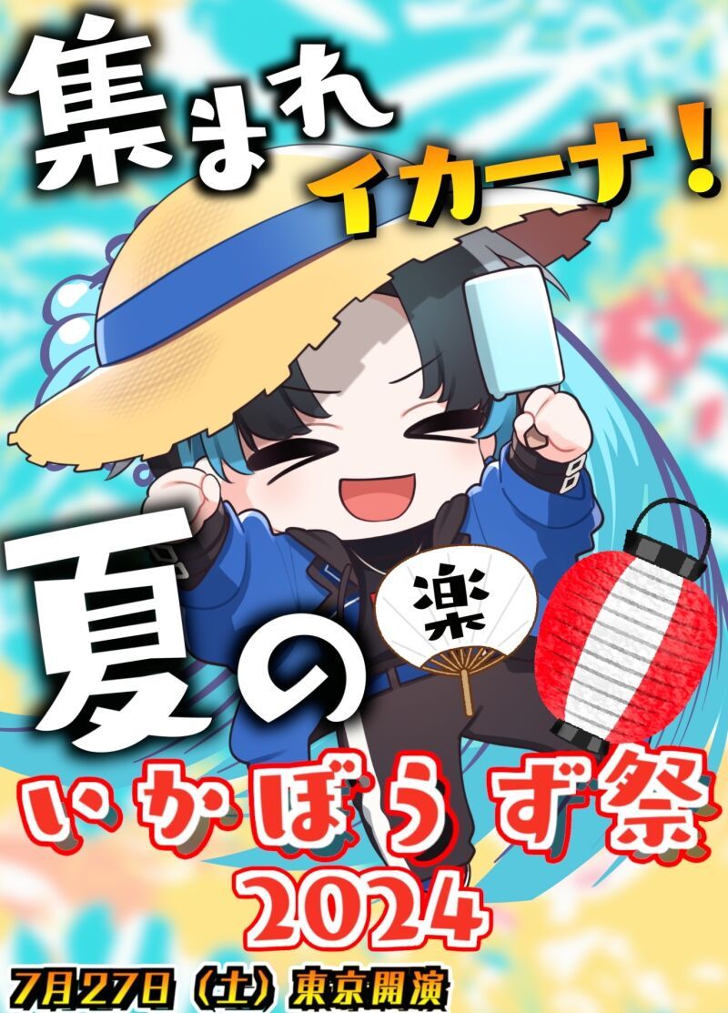 集まれイカーナ！夏のいかぼうず祭2024