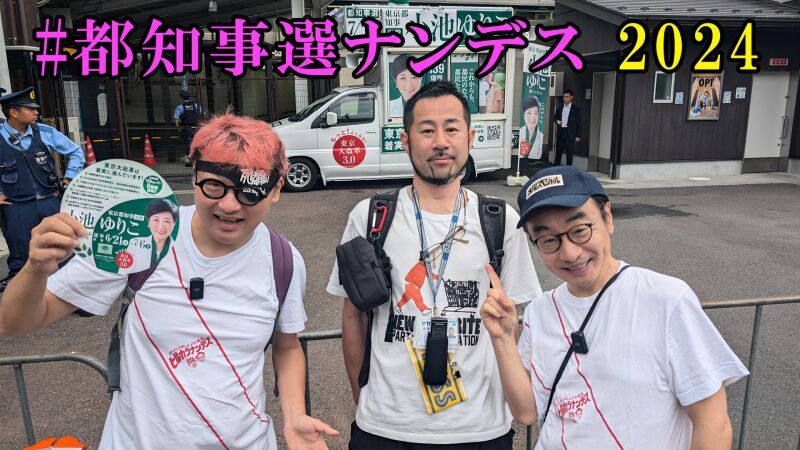 #都知事選ナンデス 2024