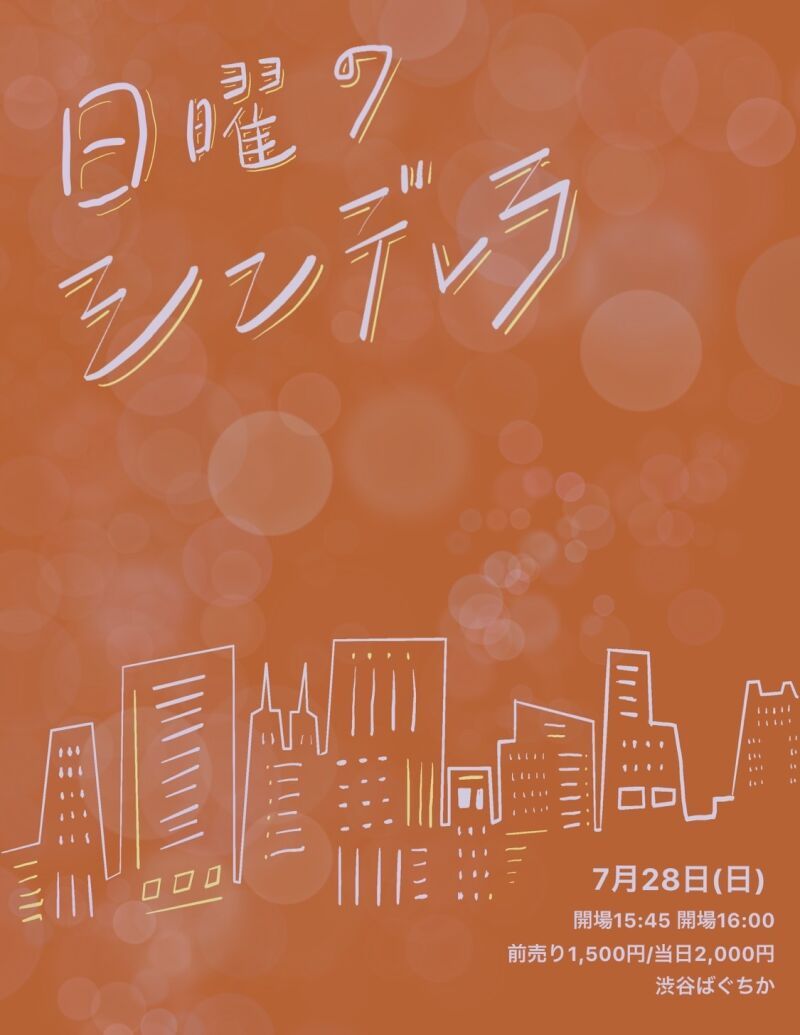 7/28（日）日曜のシンデレラ