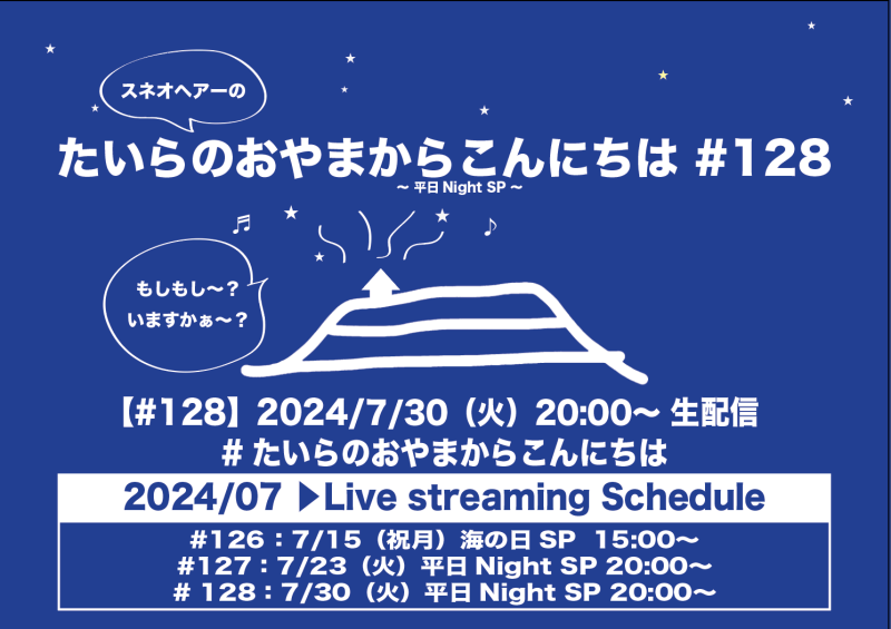 たいらのおやまからこんにちは#128 〜平日NightSP〜