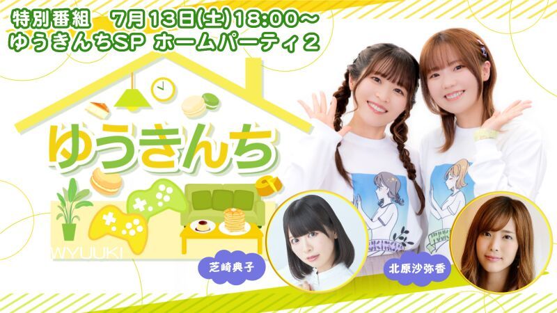 【特番】ゆうきんちSP ホームパーティ２