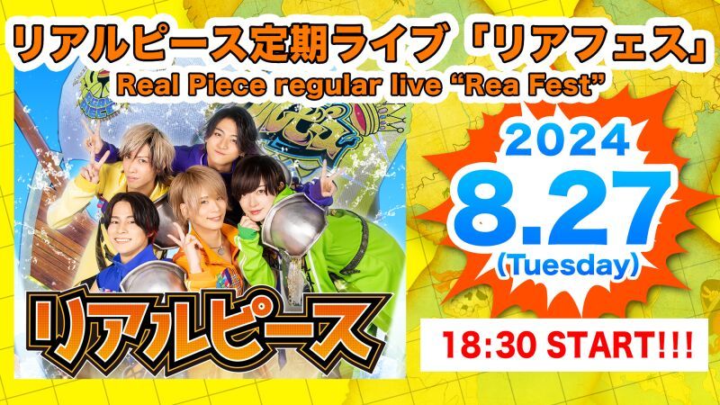 8月27日（火）リアルピース定期ライブ「リアフェス」