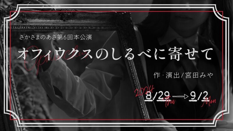 オフィウクスのしるべに寄せて