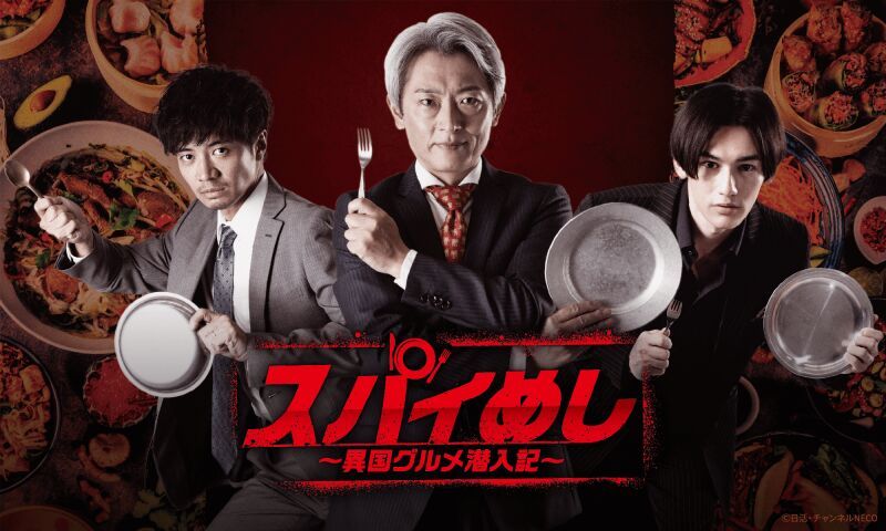 Spy Meal - An Exotic Gourmet Infiltration Story - สปายเมชิ บันทึกการแทรกซึมอาหารต่างประเทศ