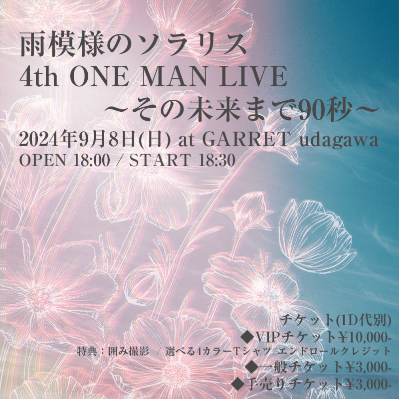 雨模様のソラリス 4th ONE MAN LIVE 〜その未来まで90秒〜