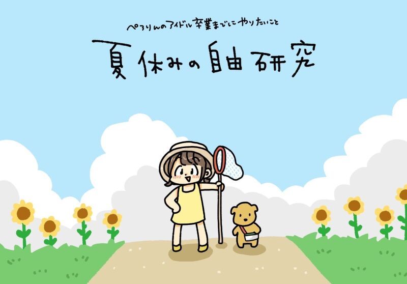 #ぺろりんのアイドル卒業までにやりたいこと 〜夏休みの自由研究〜