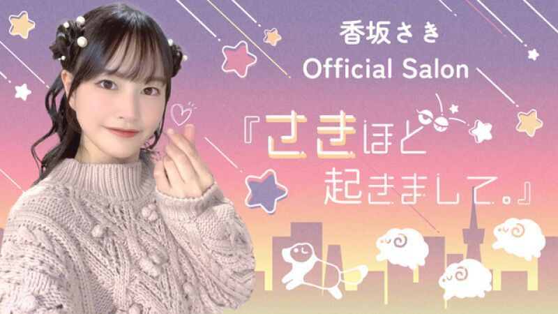 香坂さきオンラインサロンイベント「ひつじは夢のなか 第一篇」