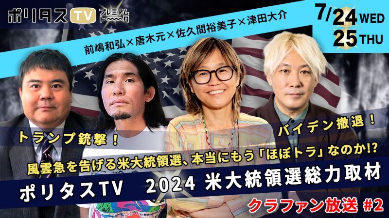 【米大統領選2024総力取材 クラファン放送 vol.2】 トランプ銃撃！ バイデン撤退！ 風雲急を告げる米大統領選、本当にもう「ほぼトラ」なのか!?【前嶋和弘,唐木元,佐久間裕美子,津田大介】
