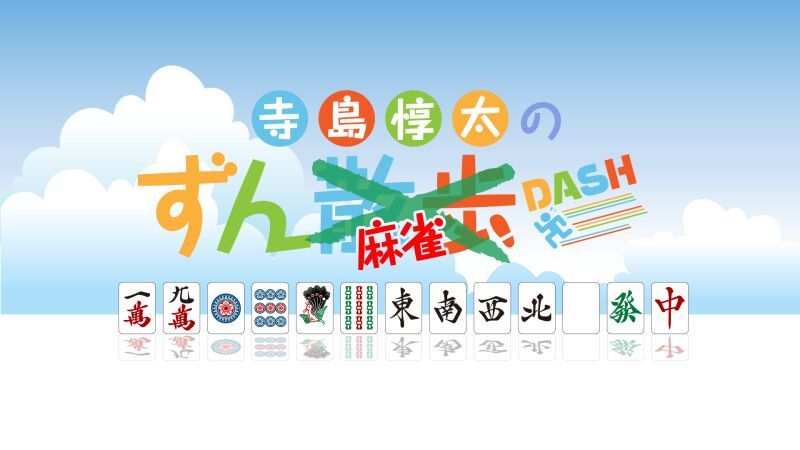 寺島惇太のずん麻雀DASH