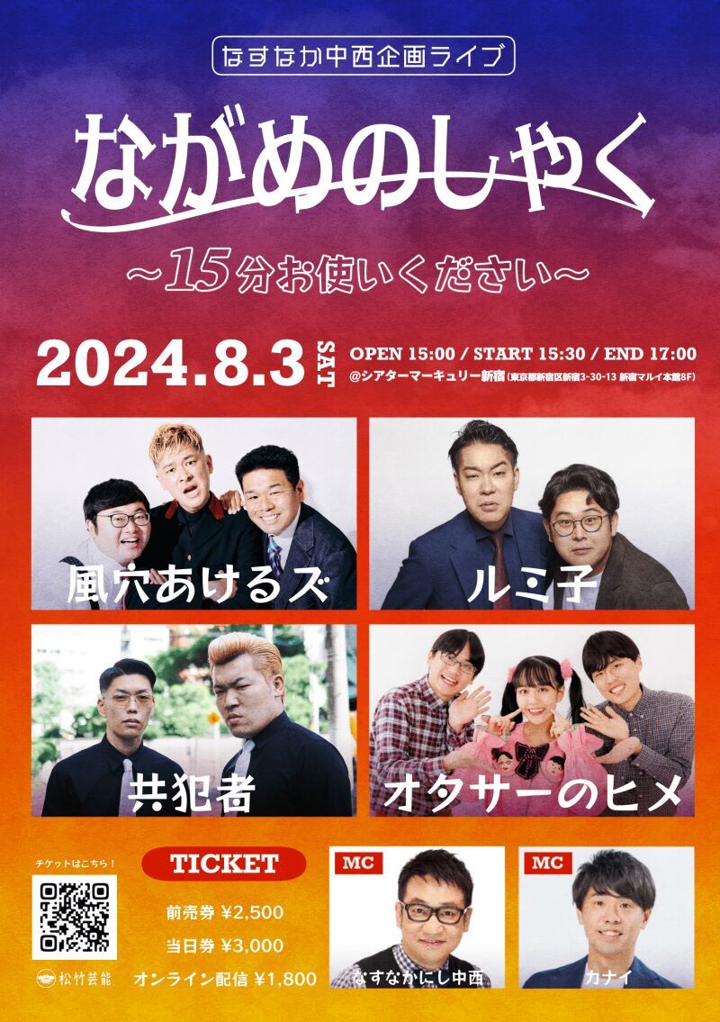 8/3（土）ながめのしゃく