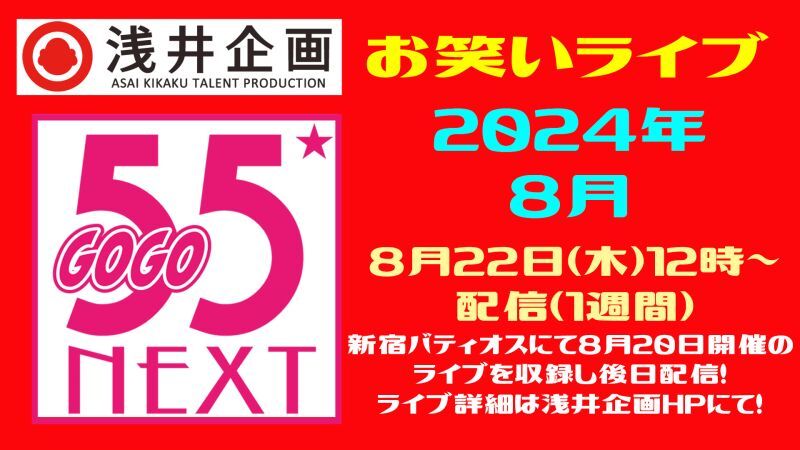 浅井企画お笑いライブ「55NEXT」2024年8月