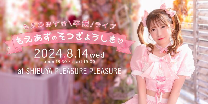 もえのあずき卒業ライブ