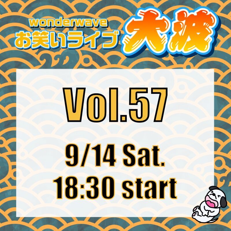 【大波】Wonderwaveお笑いライブVol.57