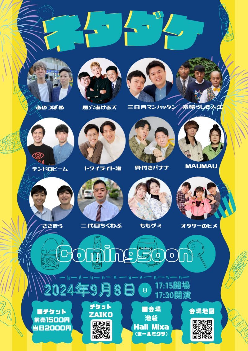 9/8（日）ネタダケ！