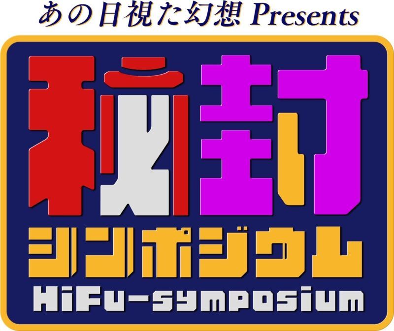 第五回秘封シンポジウム