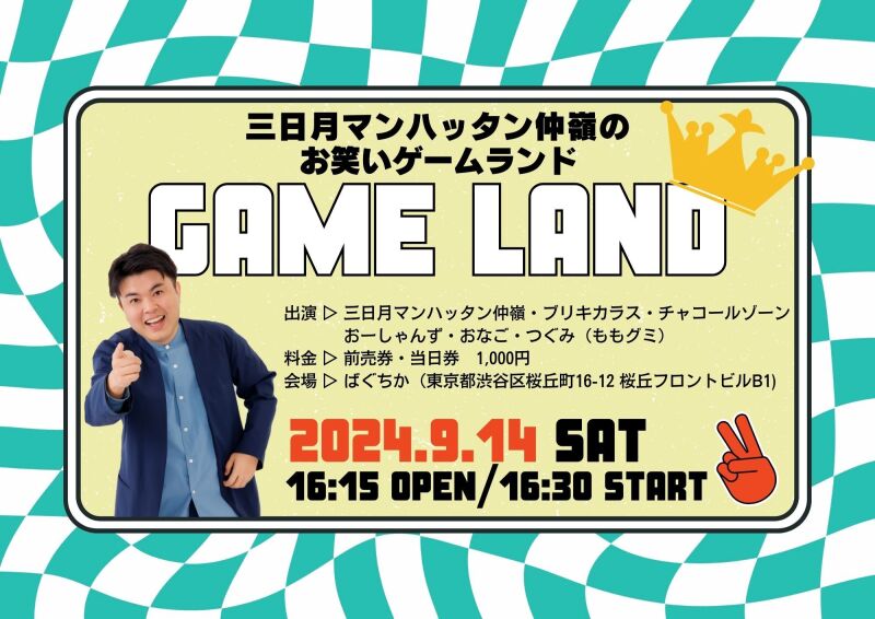 9/14（土）緊急開催！三日月マンハッタン仲嶺のゲームランド