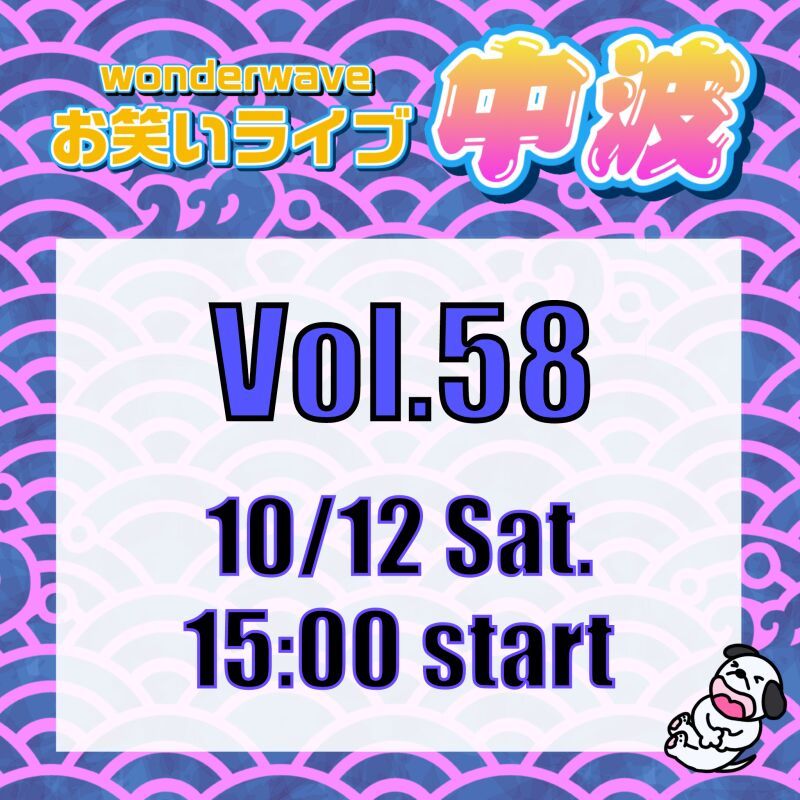 【中波】Wonderwaveお笑いライブVol.58