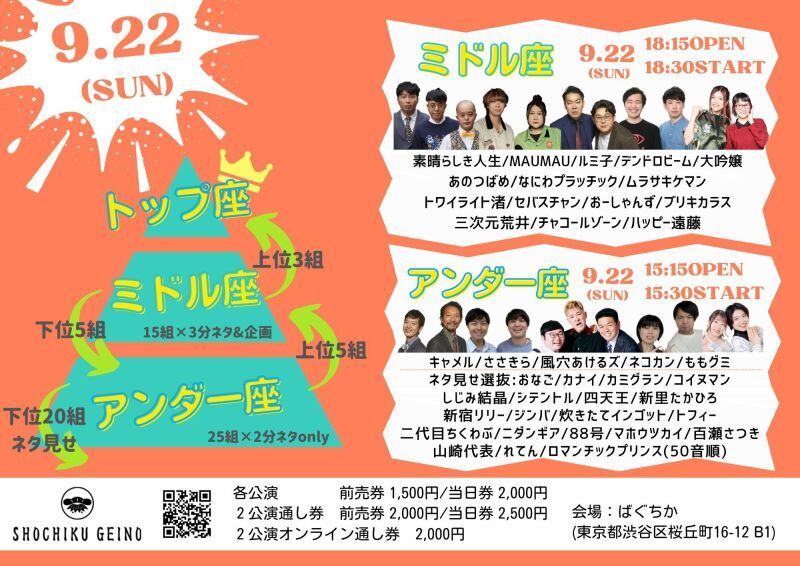 9/22（日）「アンダー座」「ミドル座」