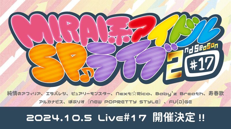 MIRAI系アイドルSPライブ 2ndSeason #17