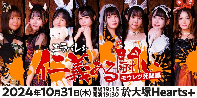 エラバレシ 仁義ある闘い〜モウレツ死闘編〜