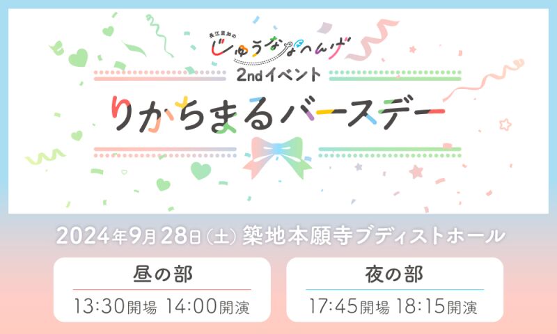 長江里加の”じゅうななへんげ” 2ndイベント ～りかちまるバースデー～