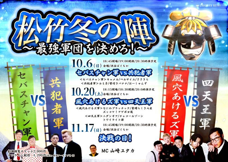 10/6（日）最強軍団を決めろ！松竹冬の陣！セバスチャン軍  vs 共犯者軍