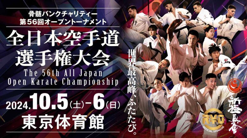 第56回全日本空手道選手権大会