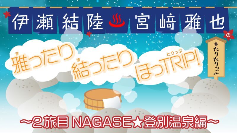 『伊瀬結陸・宮﨑雅也の雅ったり 結ったり ほっTRIP！〜2旅目 NAGASE☆登別温泉編〜』DLC発売記念イベント