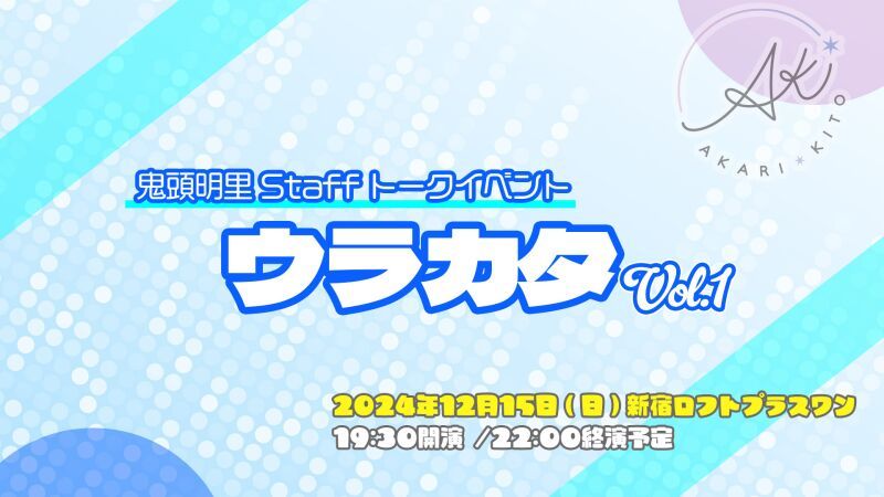 鬼頭明里Staffトークイベント「ウラカタ」Vol.1