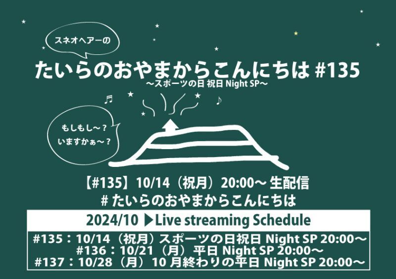 たいらのおやまからこんにちは#135～スポーツの日 祝日 Night SP～