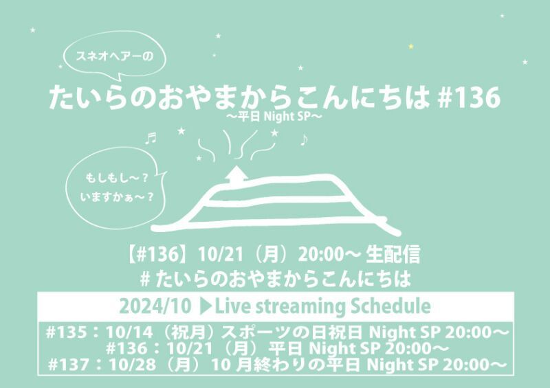 たいらのおやまからこんにちは#136～平日NightSP～