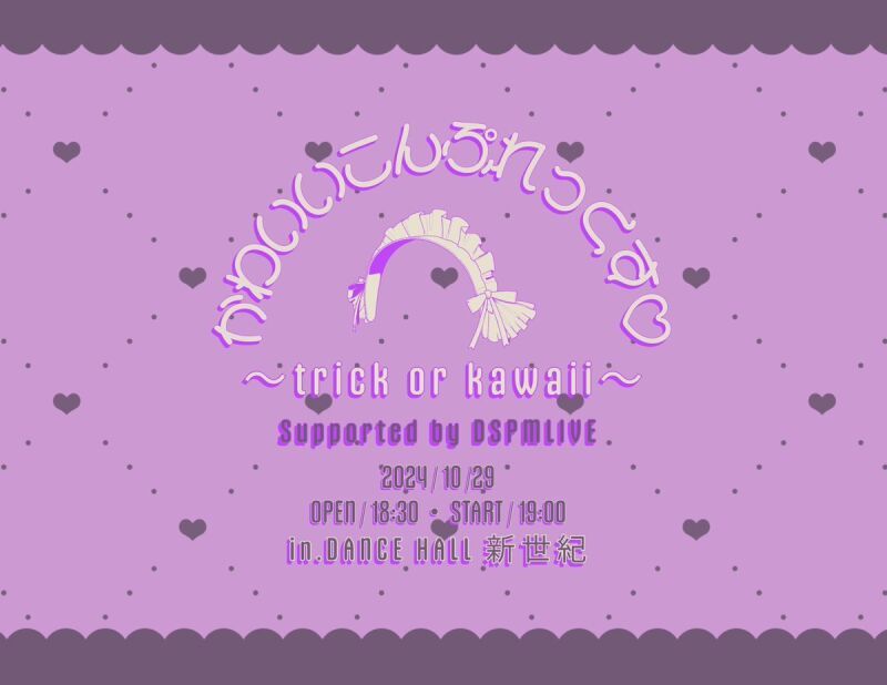「かわいいこんぷれっくす♡〜trick or kawaii〜Supported by DSPMLIVE」