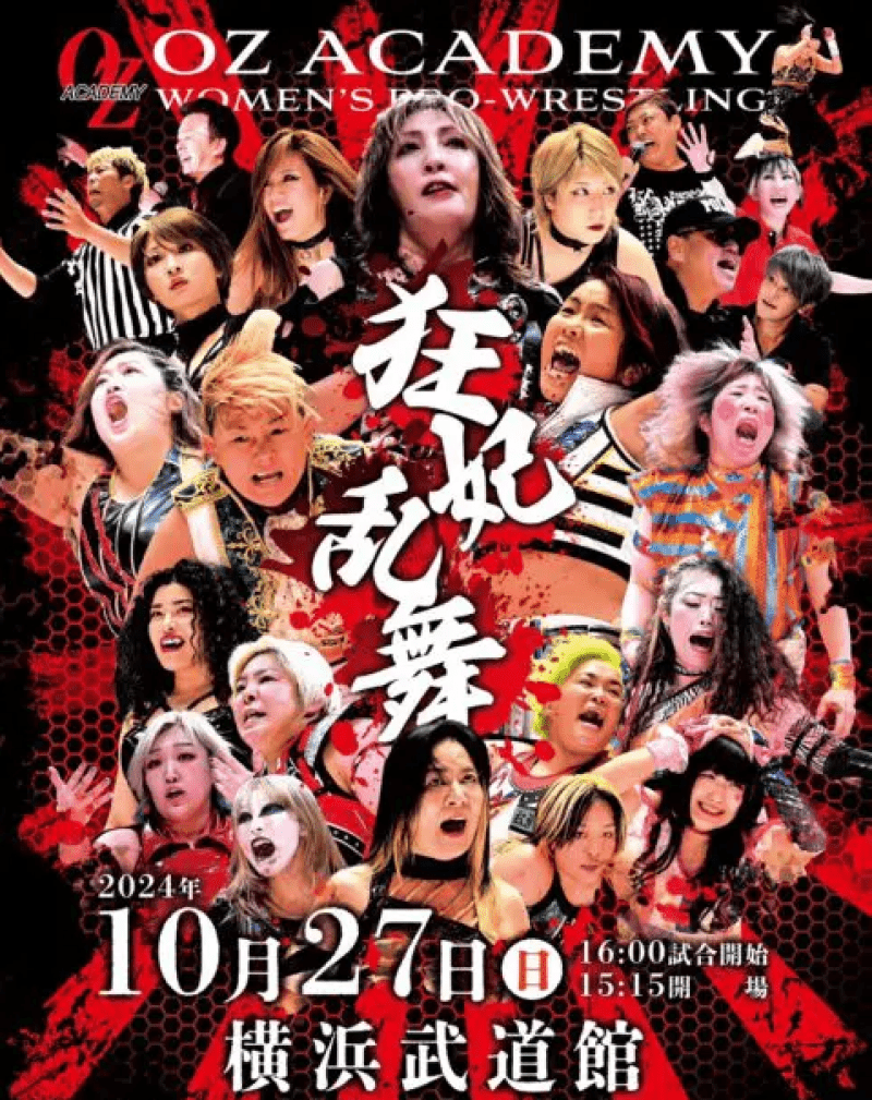 OZアカデミー 女子プロレス　横浜武道館大会～狂妃乱舞～