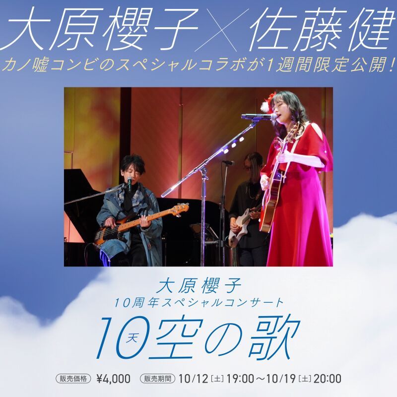 【 アーカイブ配信 】大原櫻子10周年スペシャルコンサート -10空の歌-