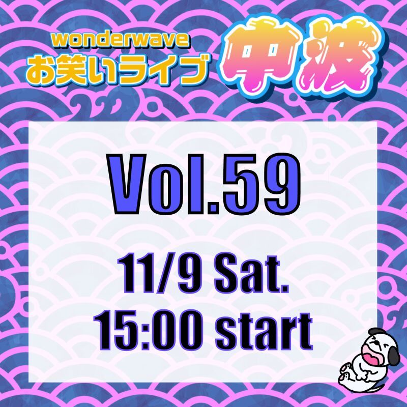 【中波】Wonderwaveお笑いライブVol.59