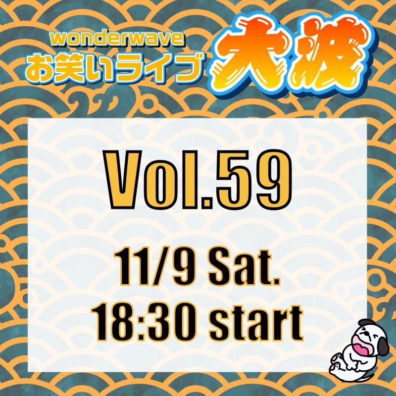 【大波】Wonderwaveお笑いライブVol.59
